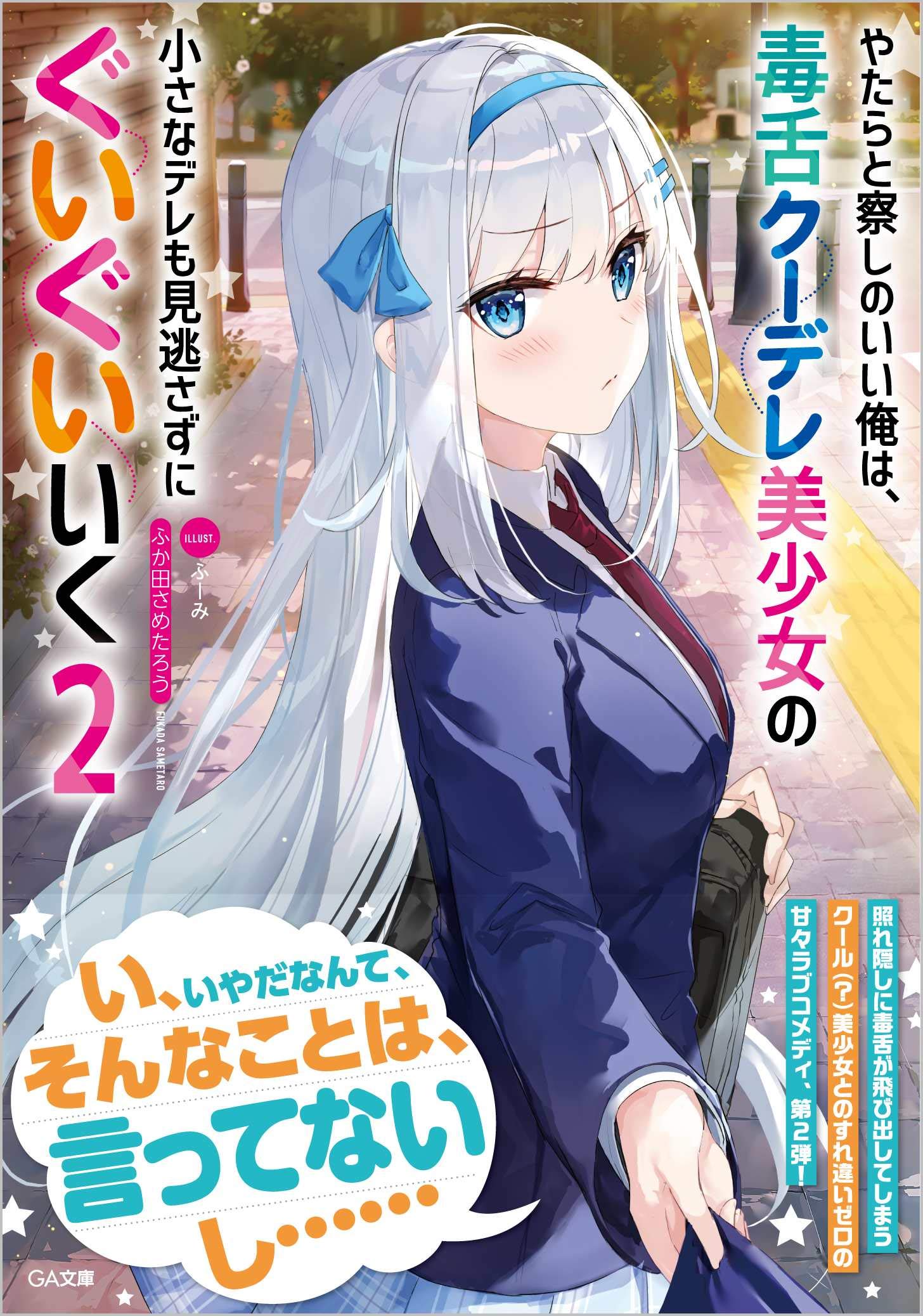 ผมที่โคตรเซนส์ดี ไม่มีทางเมินความเขินนิดเขินหน่อยของสาวน้อยคูลเดเระอย่างเธอได้หรอกนะ 2