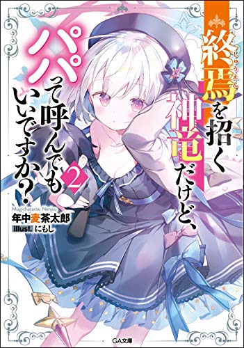 終焉を招く神竜だけど、パパって呼んでもいいですか?