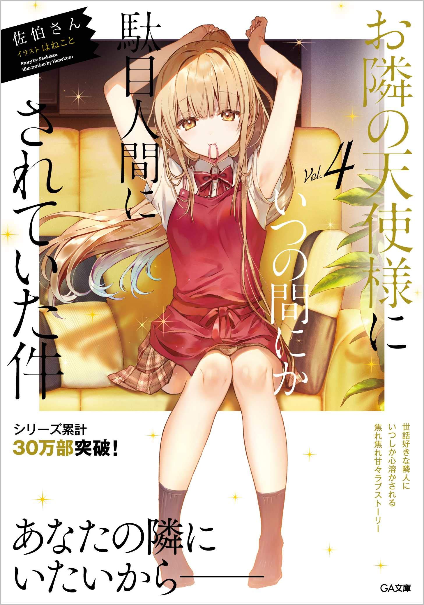 ขาดคุณนางฟ้าข้างห้องไป ผมคงมีชีวิตต่อไปไม่ได้อีกแล้ว 4