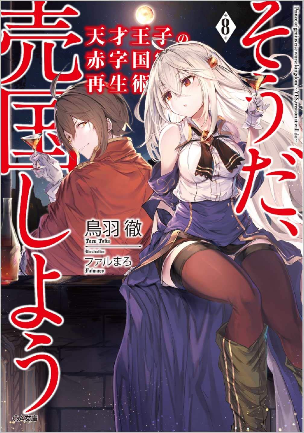 บูรณะมันวุ่นวาย ขายชาติเลยแล้วกัน 8