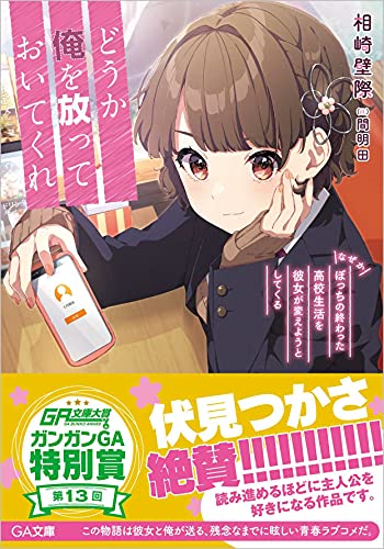 どうか俺を放っておいてくれ なぜかぼっちの終わった高校生活を彼女が変えようとしてくる