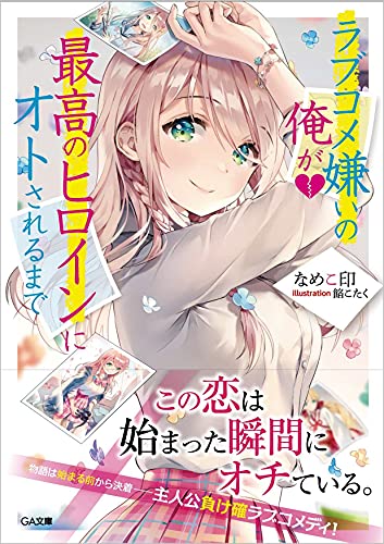 ラブコメ嫌いの俺が最高のヒロインにオトされるまで