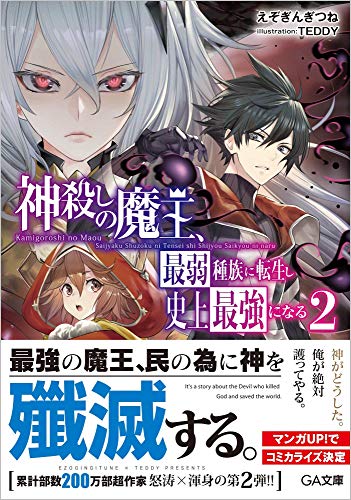 神殺しの魔王、最弱種族に転生し史上最強になる