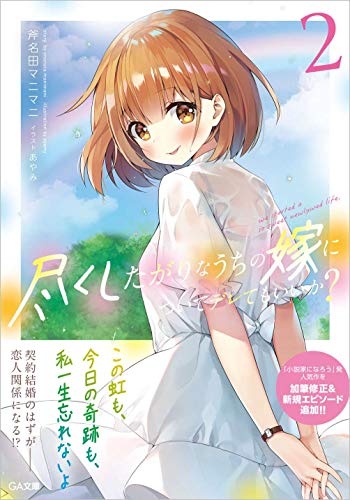 尽くしたがりなうちの嫁についてデレてもいいか?