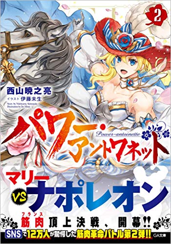 パワー・アントワネット