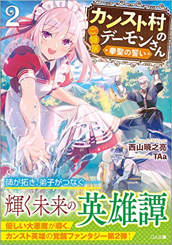 カンスト村のご隠居デーモンさん