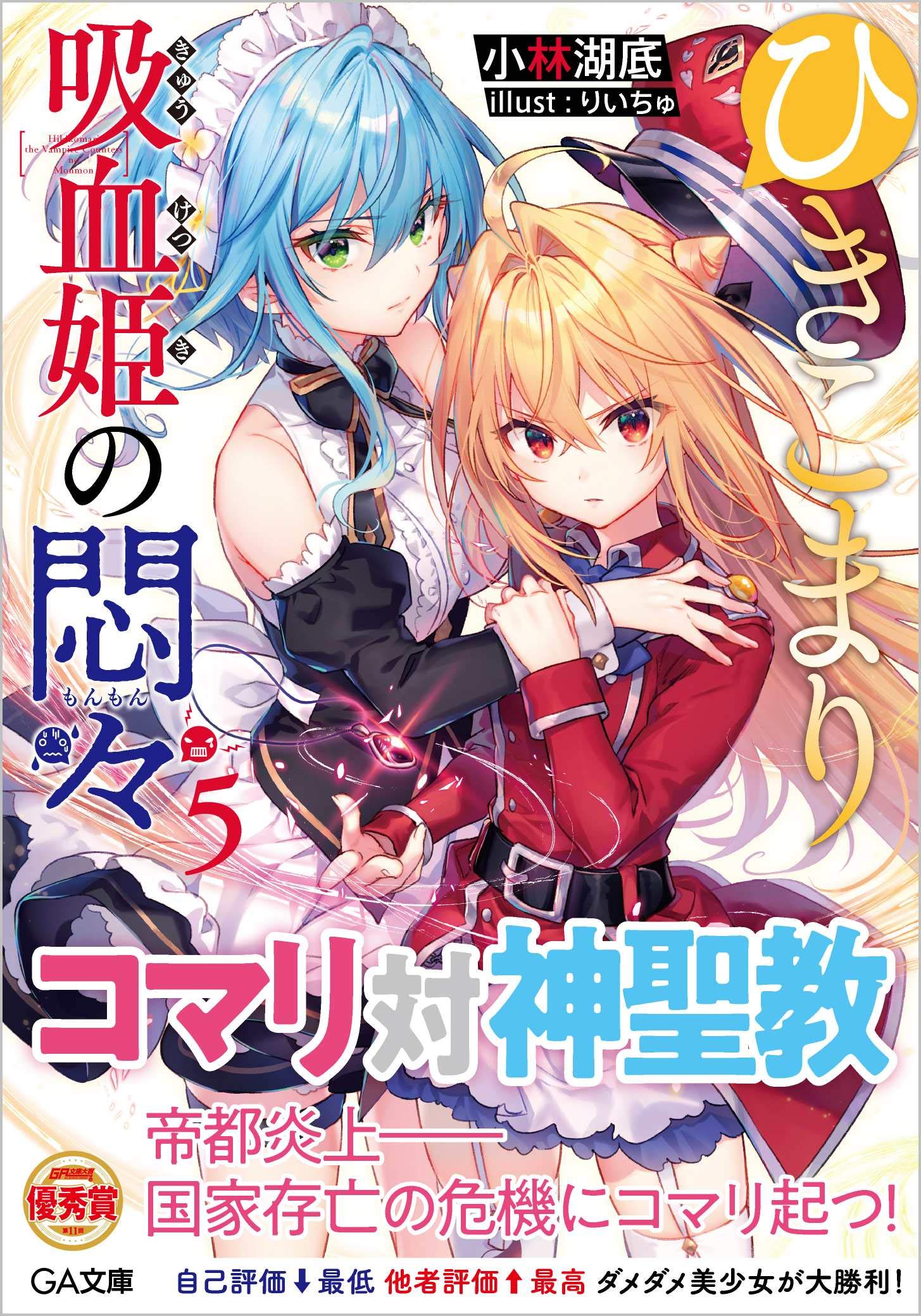 สารพันปัญหาวุ่นวาย ของยัยแวมไพร์ขี้จุ๊ 5