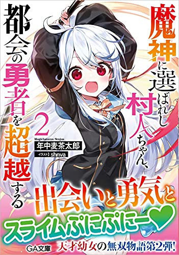 魔神に選ばれし村人ちゃん、都会の勇者を超越する