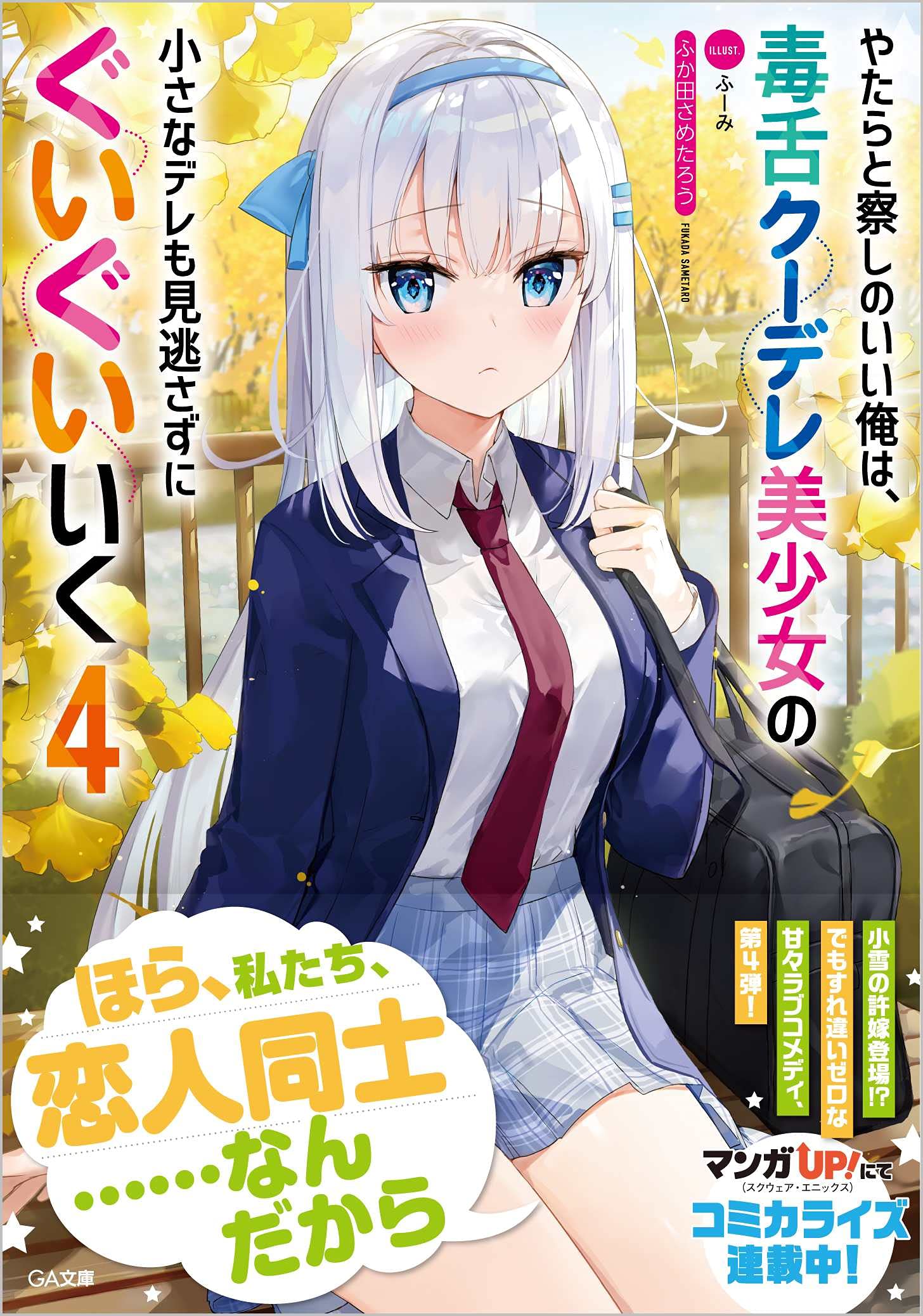 ผมที่โคตรเซนส์ดี ไม่มีทางเมินความเขินนิดเขินหน่อยของสาวน้อยคูลเดเระอย่างเธอได้หรอกนะ 4