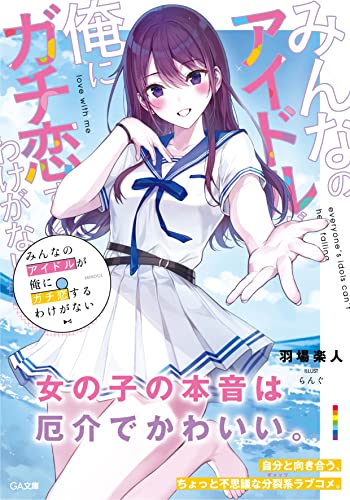 みんなのアイドルが俺にガチ恋するわけがない