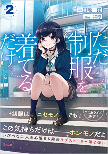 ただ制服を着てるだけ