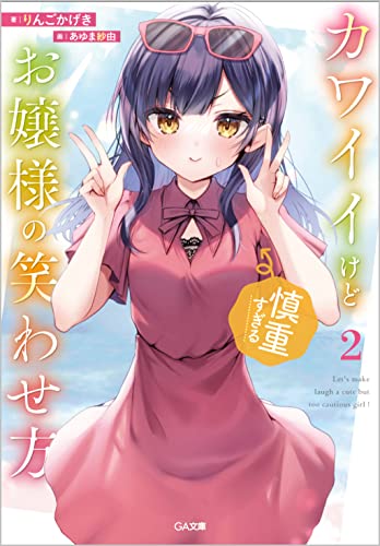 カワイイけど慎重すぎるお嬢様の笑わせ方
