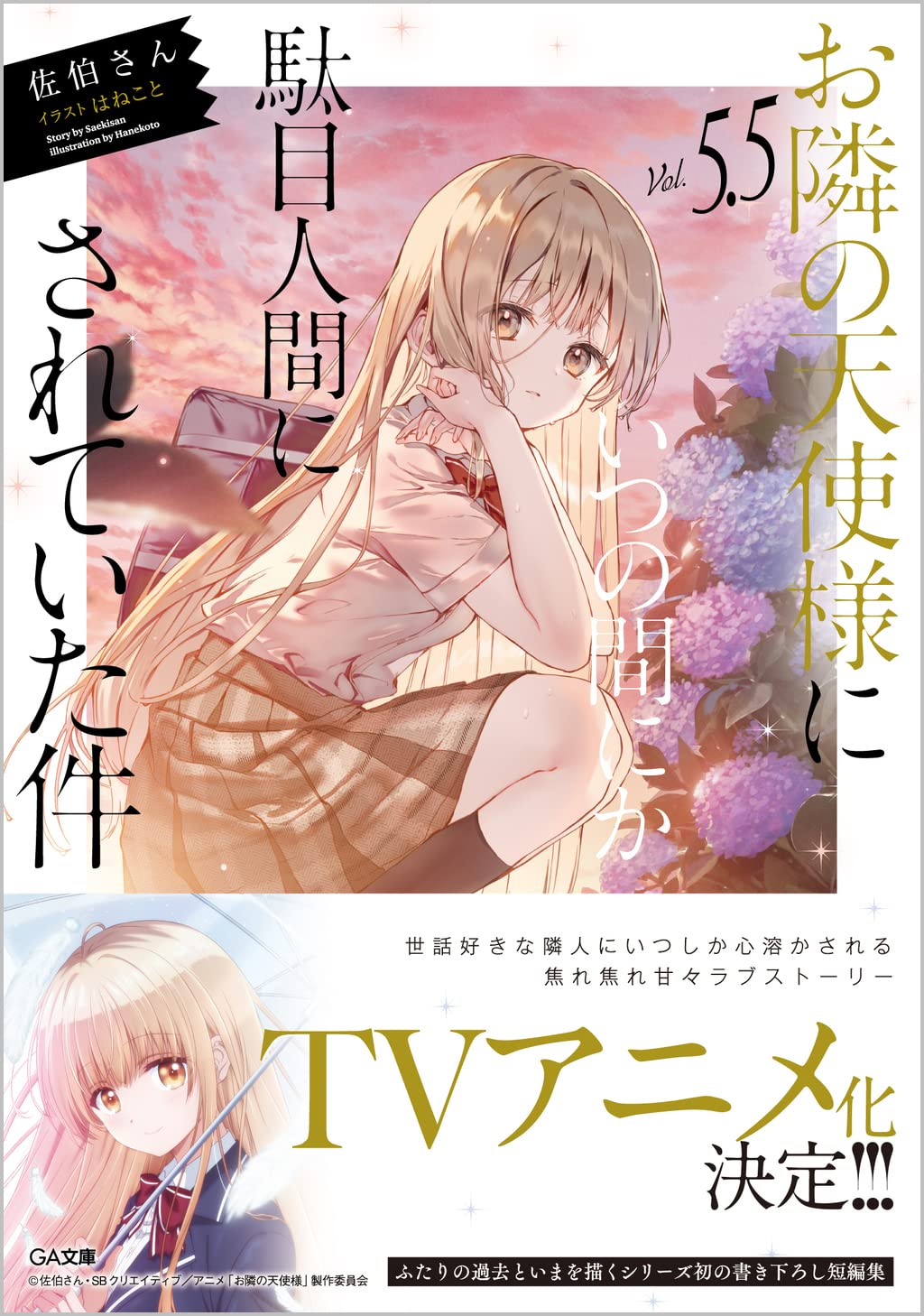 ขาดคุณนางฟ้าข้างห้องไป ผมคงมีชีวิตต่อไปไม่ได้อีกแล้ว 5.5