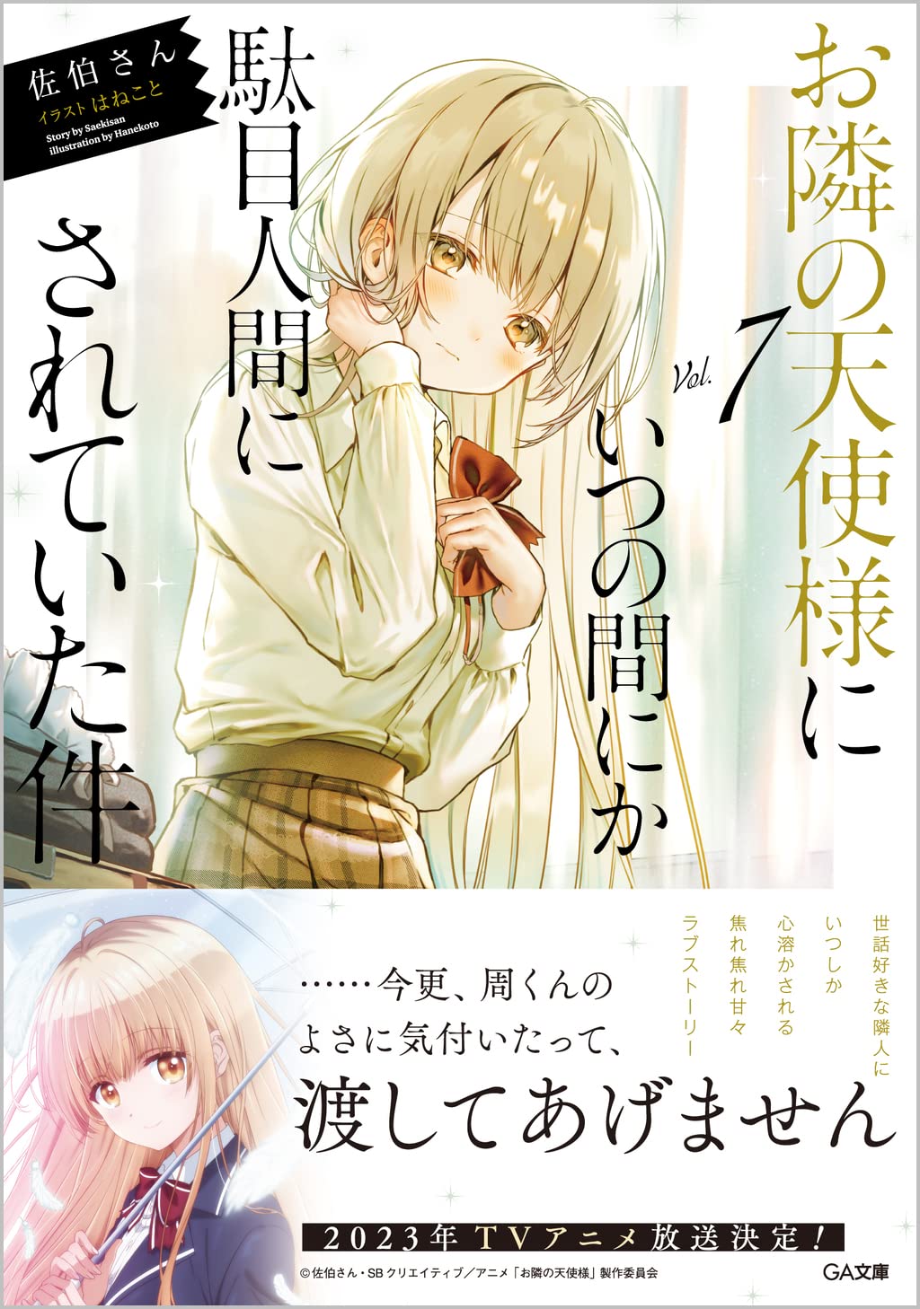 ขาดคุณนางฟ้าข้างห้องไป ผมคงมีชีวิตต่อไปไม่ได้อีกแล้ว 7