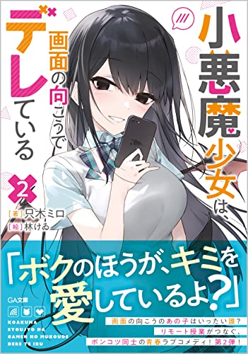 小悪魔少女は、画面の向こうでデレている