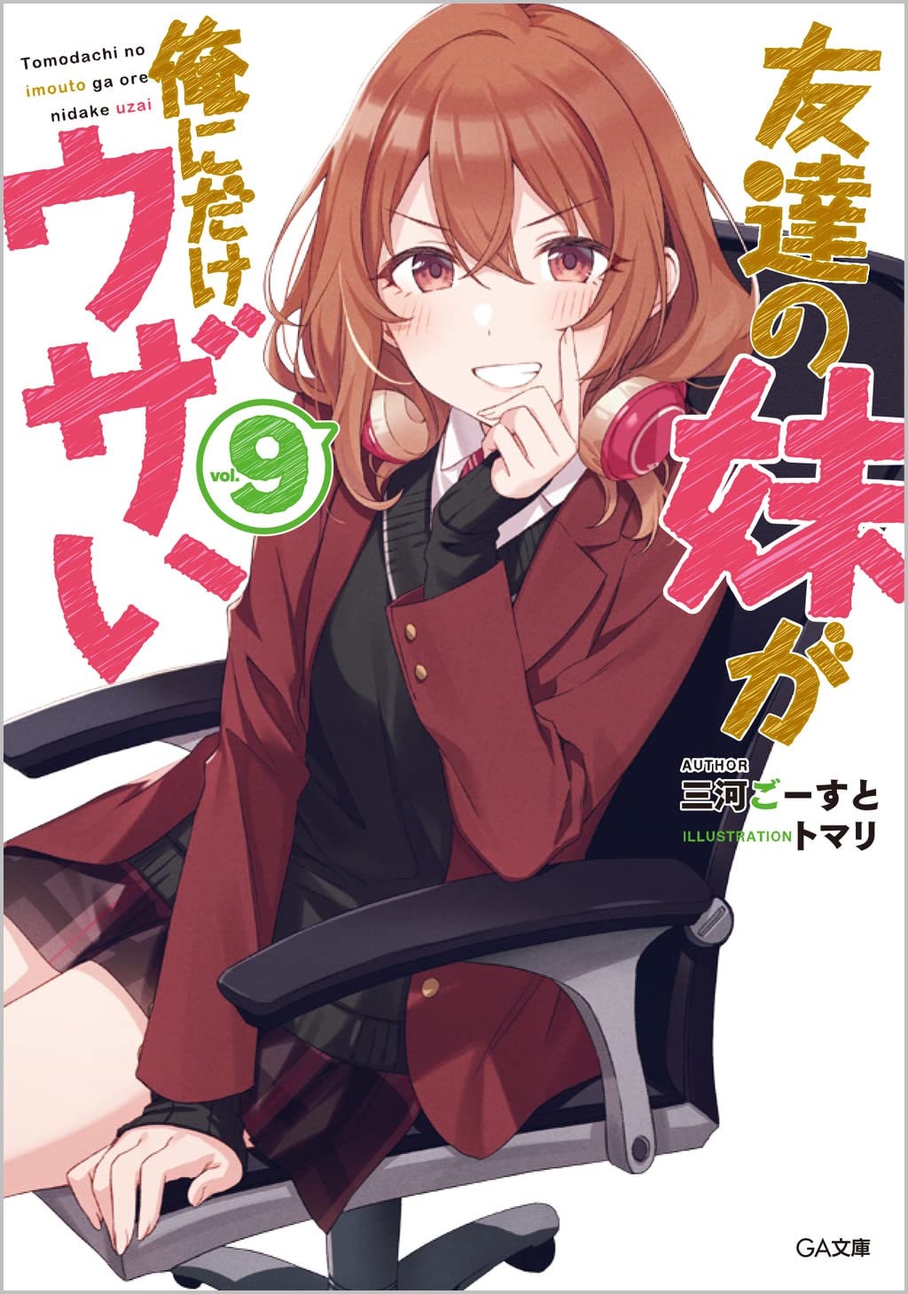 น้องสาวเพื่อนตัวร้ายกับนายจืดจาง 9