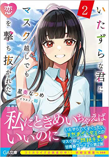 いたずらな君に、マスク越しでも恋を撃ち抜かれた