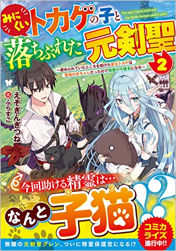 みにくいトカゲの子と落ちぶれた元剣聖