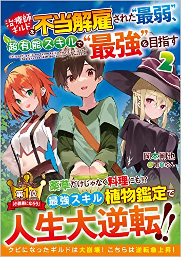 治療師ギルドを不当解雇された“最弱”、超有能スキルで“最強”を目指す