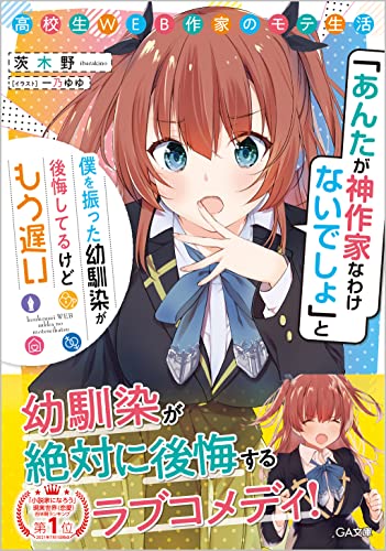 高校生WEB作家のモテ生活