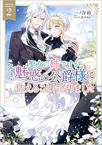 聖女の姉ですが、なぜか魅惑の公爵様に仕えることになりました