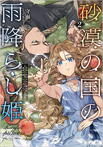 砂漠の国の雨降らし姫