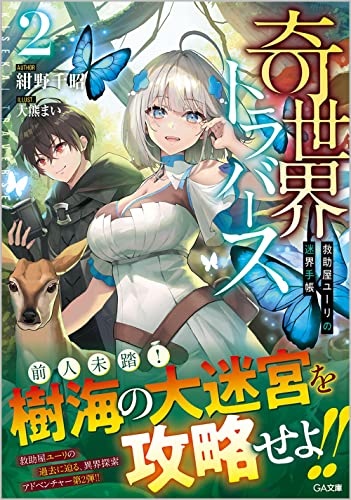 奇世界トラバース