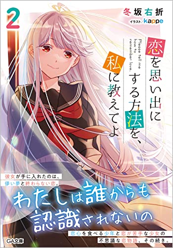 恋を思い出にする方法を、私に教えてよ