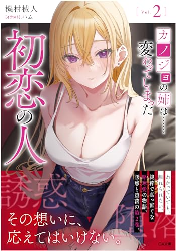 カノジョの姉は……変わってしまった初恋の人