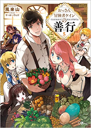 おっさん冒険者ケインの善行