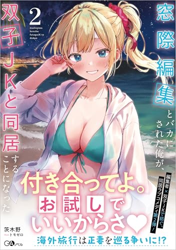 窓際編集とバカにされた俺が、双子JKと同居することになった