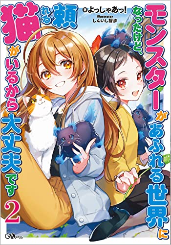モンスターがあふれる世界になったけど、頼れる猫がいるから大丈夫です