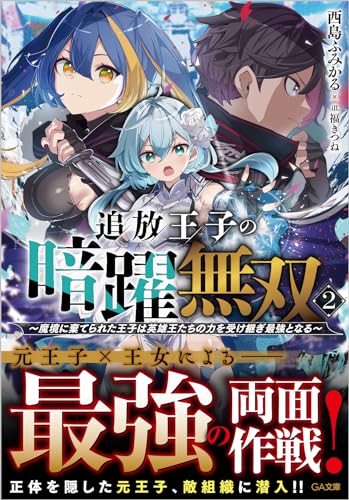 追放王子の暗躍無双