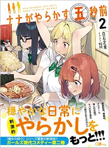 ナナがやらかす五秒前