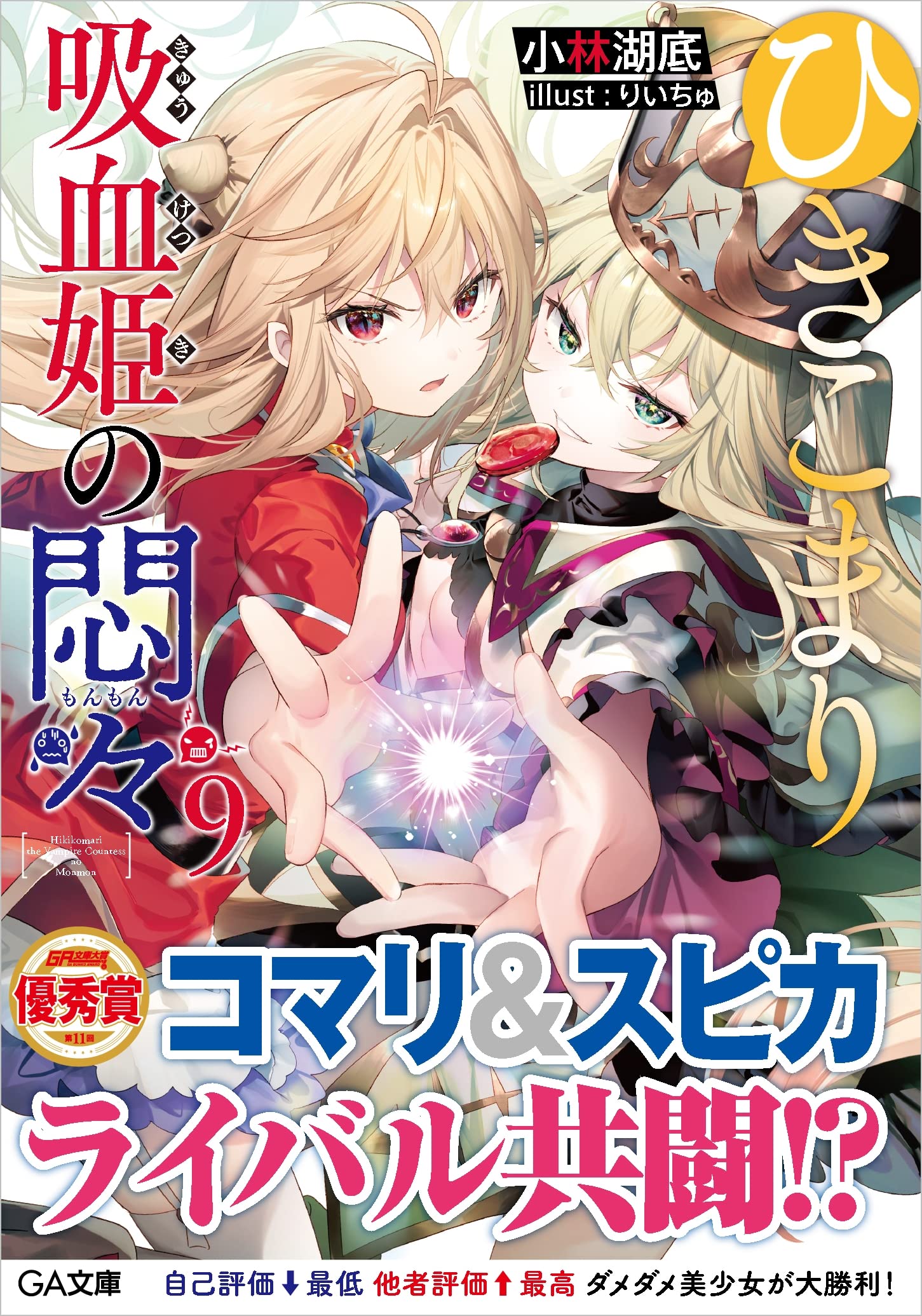 สารพันปัญหาวุ่นวาย ของยัยแวมไพร์ขี้จุ๊ 9