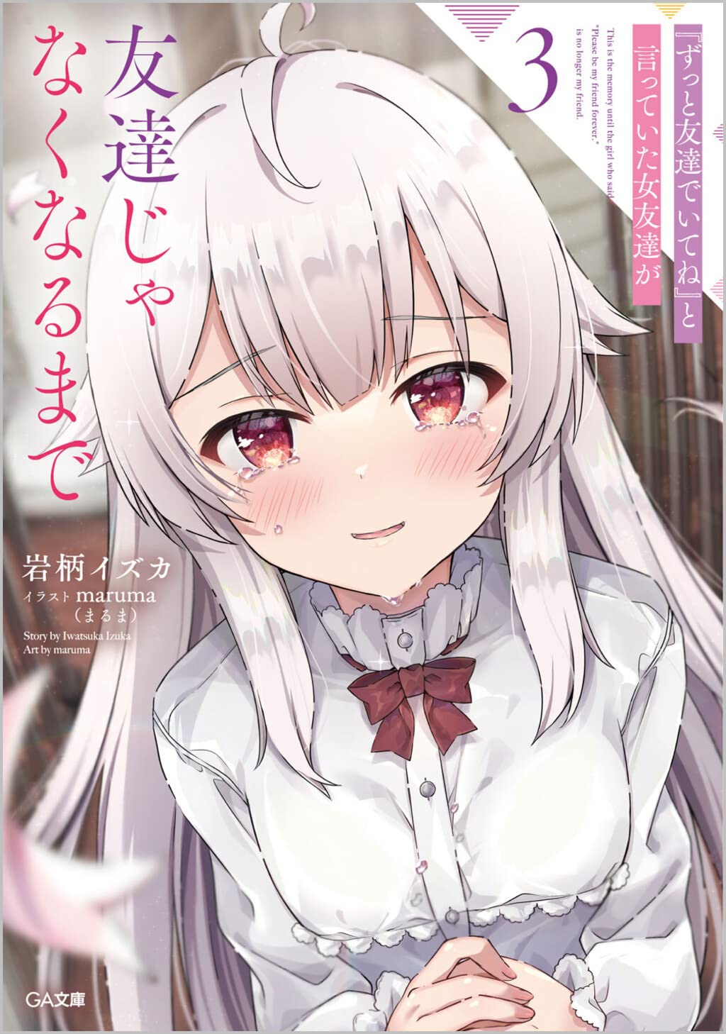 เธอบอกผมว่า เราจะเป็นเพื่อนกันตลอดไป แต่ไม่อยากเป็นเพื่อนแล้วอะ 3