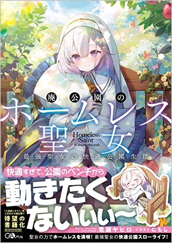 廃公園のホームレス聖女