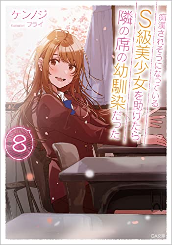 痴漢されそうになっているS級美少女を助けたら隣の席の幼馴染だった