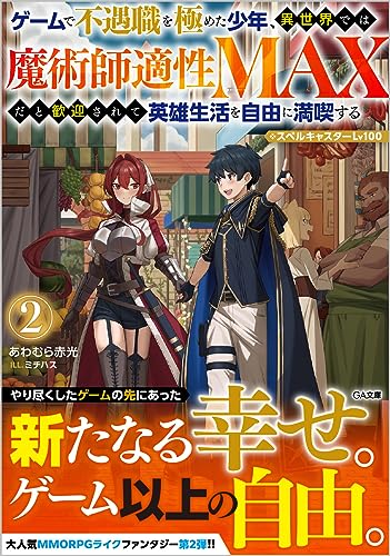 ゲームで不遇職を極めた少年、異世界では魔術師適性MAXだと歓迎されて英雄生活を自由に満喫する/スペルキャスターLv100