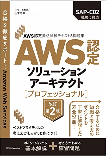 AWS認定資格試験テキスト＆問題集 AWS認定ソリューションアーキテクト-プロフェッショナル 改訂第2版の書影