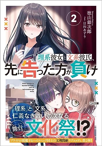 理系彼女と文系彼氏、先に告った方が負け
