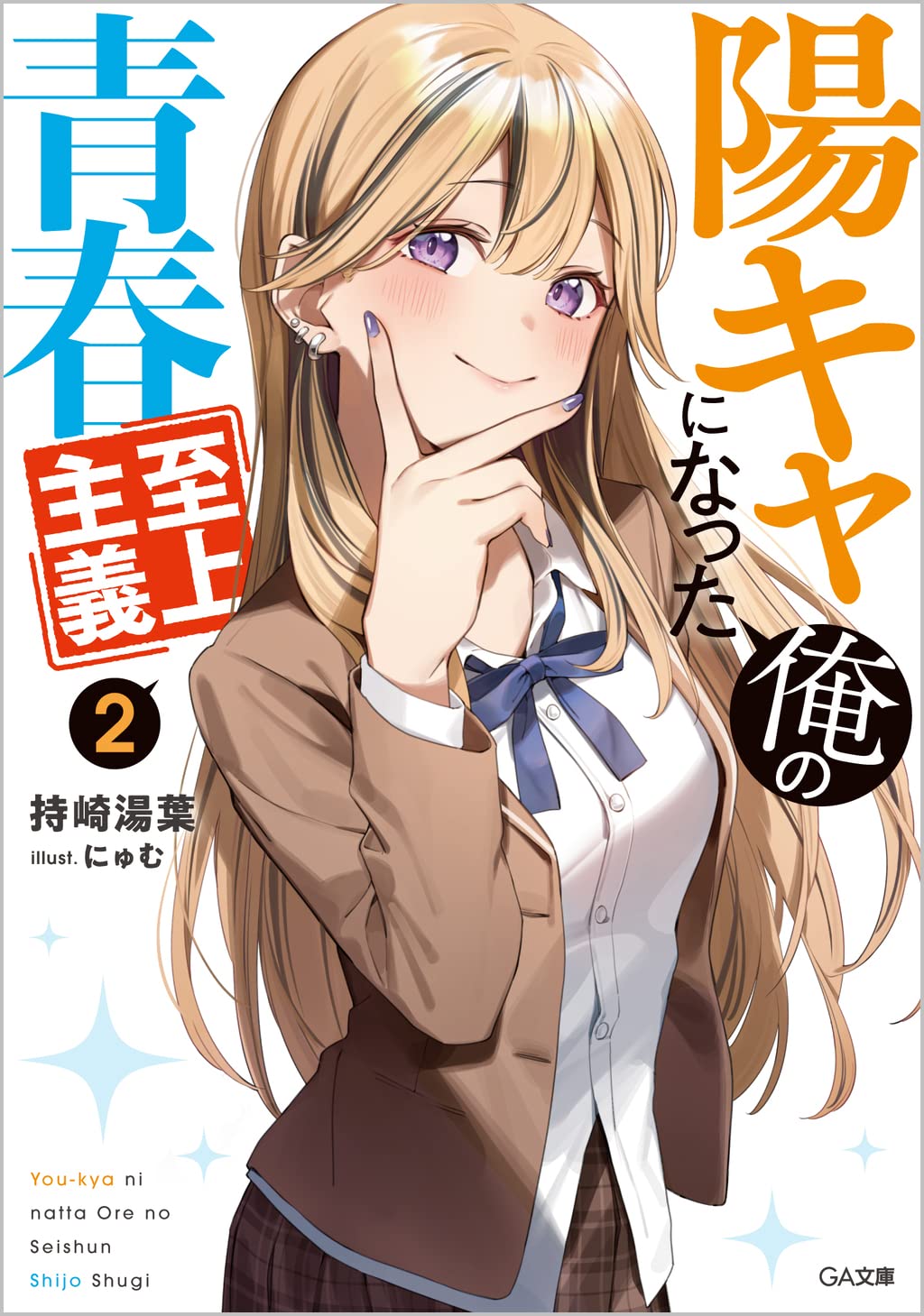 รักอลวน เมื่อหนุ่มมืดมนกลายเป็นคนสดใส 2