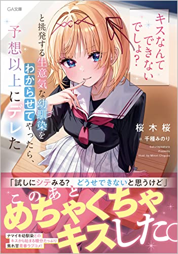 「キスなんてできないでしょ?」と挑発する生意気な幼馴染をわからせてやったら、予想以上にデレた
