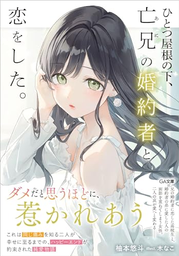 ひとつ屋根の下、亡兄の婚約者と恋をした。