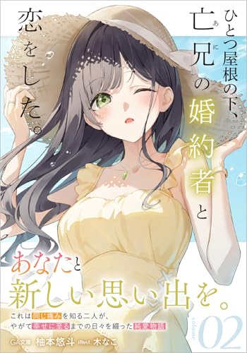 ひとつ屋根の下、亡兄の婚約者と恋をした。