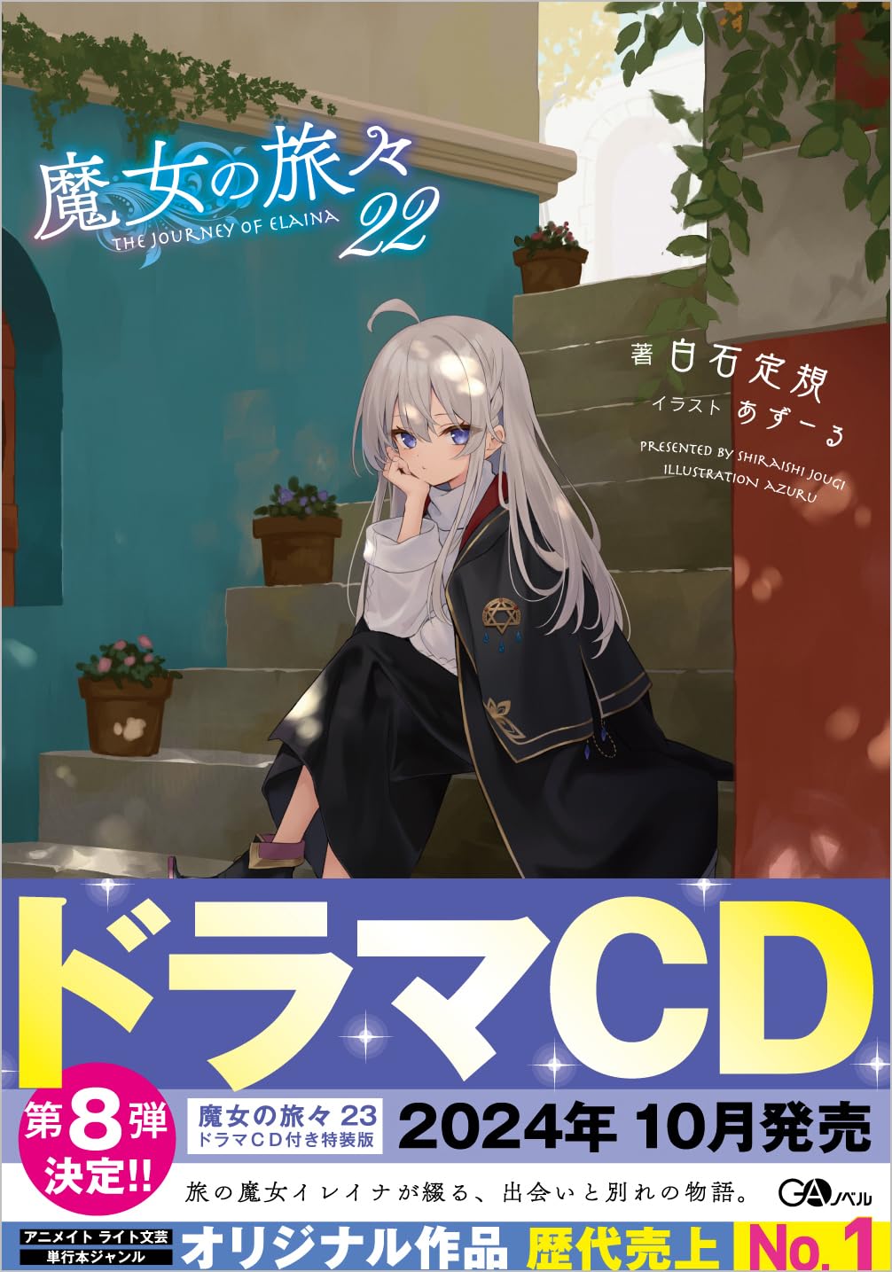 การเดินทางของคุณแม่มด 22