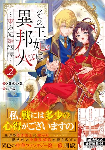 その王妃は異邦人