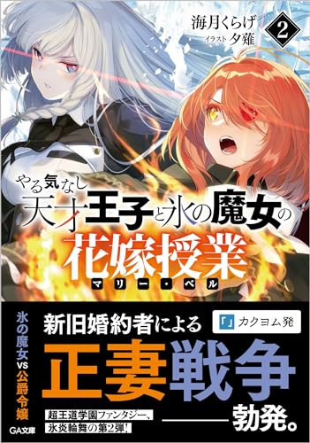 やる気なし天才王子と氷の魔女の花嫁授業(マリー・ベル)