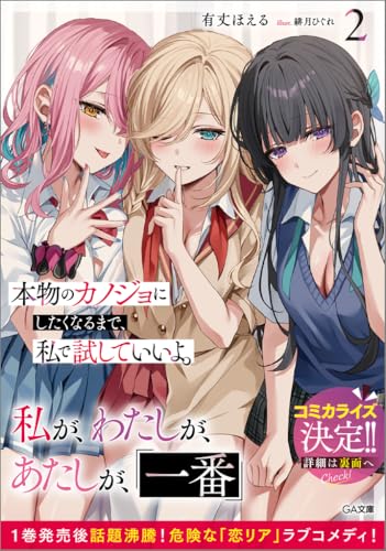 本物のカノジョにしたくなるまで、私で試していいよ。