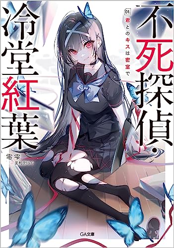 不死探偵・冷堂紅葉